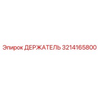 3214165800 ДЕРЖАТЕЛЬ Epiroc