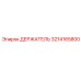 3214165800 ДЕРЖАТЕЛЬ Epiroc