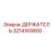 3214165800 ДЕРЖАТЕЛЬ Epiroc