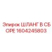1604245803 ШЛАНГ В СБОРЕ Epiroc