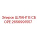 2656991557 ШЛАНГ В СБОРЕ (Epiroc)