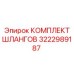 3222989187 КОМПЛЕКТ ШЛАНГОВ Epiroc