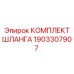 1903307907 КОМПЛЕКТ ШЛАНГА Epiroc