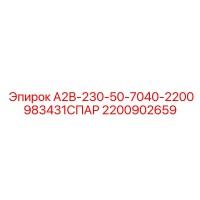 2200902659 А2В-230-50-7040-2200983431СПАР Epiroc