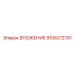 Оригинальный компонент ВЛОЖЕНИЕ 9106212791 Epiroc