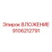 Оригинальный компонент ВЛОЖЕНИЕ 9106212791 Epiroc