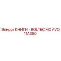 AVO11A360 КНИГИ - BOLTEC MC Epiroc