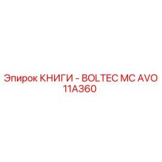 AVO11A360 КНИГИ - BOLTEC MC Epiroc