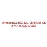 9753212850 BOLTEC-MC-ЦАПФЫ-СБОРКА Epiroc