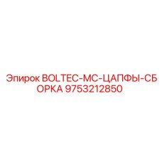 9753212850 BOLTEC-MC-ЦАПФЫ-СБОРКА Epiroc