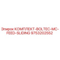 9753202552 КОМПЛЕКТ-BOLTEC-MC-FEED-SLIDING Epiroc