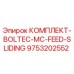 9753202552 КОМПЛЕКТ-BOLTEC-MC-FEED-SLIDING Epiroc