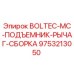 Оригинальный подъемник-рычаг для буровой установки Boltec MC