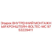 9753229411 ВНУТРЕННИЙ МОНТАЖНЫЙ КРОНШТЕЙН-BOLTEC-MC Epiroc