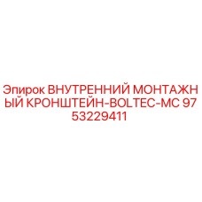 9753229411 ВНУТРЕННИЙ МОНТАЖНЫЙ КРОНШТЕЙН-BOLTEC-MC Epiroc