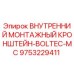 9753229411 ВНУТРЕННИЙ МОНТАЖНЫЙ КРОНШТЕЙН-BOLTEC-MC Epiroc