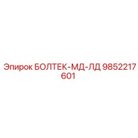 9852217601 БОЛТЕК-МД-ЛД Epiroc