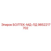 9852217702 БОЛТЕК-МД-ЛД Epiroc