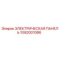 1092001086 ЭЛЕКТРИЧЕСКАЯ ПАНЕЛЬ Epiroc