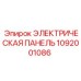1092001086 ЭЛЕКТРИЧЕСКАЯ ПАНЕЛЬ Epiroc