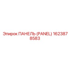 1623878583 ПАНЕЛЬ (PANEL) Epiroc