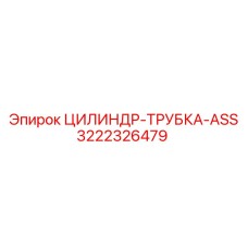 3222326479 ЦИЛИНДР-ТРУБКА-ASS Epiroc