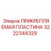 Пластина 3222348329 для систем крепления Epiroc Boltec