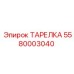 Биметаллическая тарелка Epiroc арт.5580003040