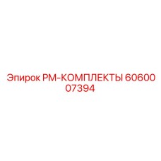 Взрывобезопасный PM-набор Epiroc 6060007394 для шахт