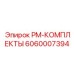 Взрывобезопасный PM-набор Epiroc 6060007394 для шахт