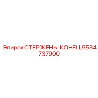 5534737900 СТЕРЖЕНЬ-КОНЕЦ Epiroc