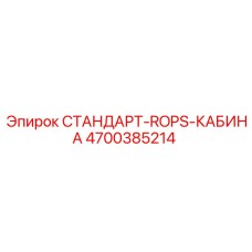 4700385214 СТАНДАРТ-ROPS-КАБИНА Epiroc