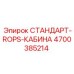 4700385214 СТАНДАРТ-ROPS-КАБИНА Epiroc