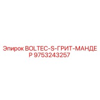 9753243257 BOLTEC-S-ГРИТ-МАНДЕР Эпирок