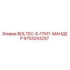 9753243257 BOLTEC-S-ГРИТ-МАНДЕР Эпирок