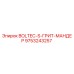 9753243257 BOLTEC-S-ГРИТ-МАНДЕР Эпирок