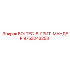 9753243258 BOLTEC-S-ГРИТ-МАНДЕР Эпирок