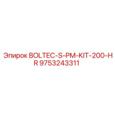 9753243311 BOLTEC-S-PM-KIT-200-HR Эпирок