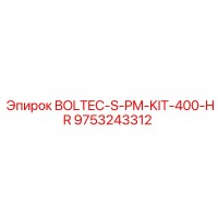 9753243312 BOLTEC-S-PM-KIT-400-HR Эпирок