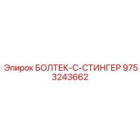 9753243662 БОЛТЕК-С-СТИНГЕР Эпирок