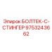 9753243662 БОЛТЕК-С-СТИНГЕР Эпирок