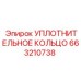 663210738 - УПЛОТНИТЕЛЬНОЕ КОЛЬЦО - Epiroc