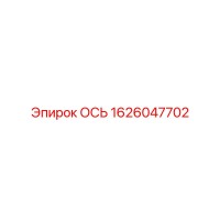 1626047702 ОСЬ (Epiroc)
