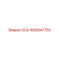 1626047702 ОСЬ (Epiroc)