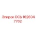 1626047702 ОСЬ (Epiroc)