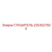 2253527500 ГЛУШИТЕЛЬ by Epiroc