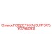 1627980901 ПОДДЕРЖКА (SUPPORT) Epiroc