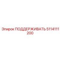 5114111200 ПОДДЕРЖИВАТЬ Epiroc