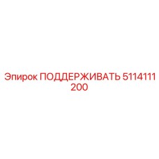 5114111200 ПОДДЕРЖИВАТЬ Epiroc