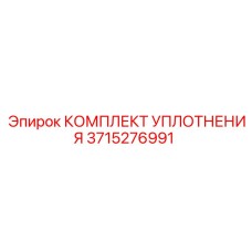 3715276991 КОМПЛЕКТ УПЛОТНЕНИЯ Epiroc